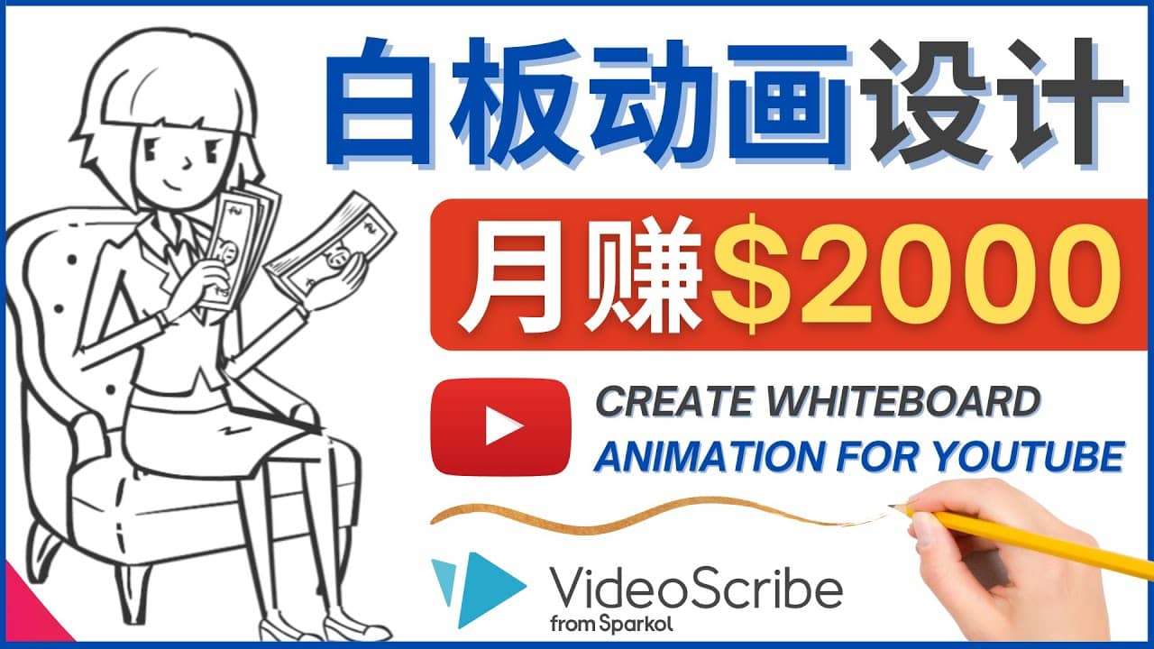 创建白板动画（WhiteBoard Animation）YouTube频道，月赚2000美元-问小徐资源库