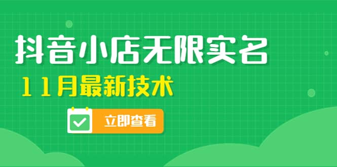 外面卖398抖音小店无限实名-11月最新技术，无限开店再也不需要求别人了-问小徐资源库