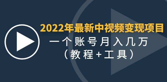 2022年最新中视频变现最稳最长期的项目（教程+工具）-问小徐资源库