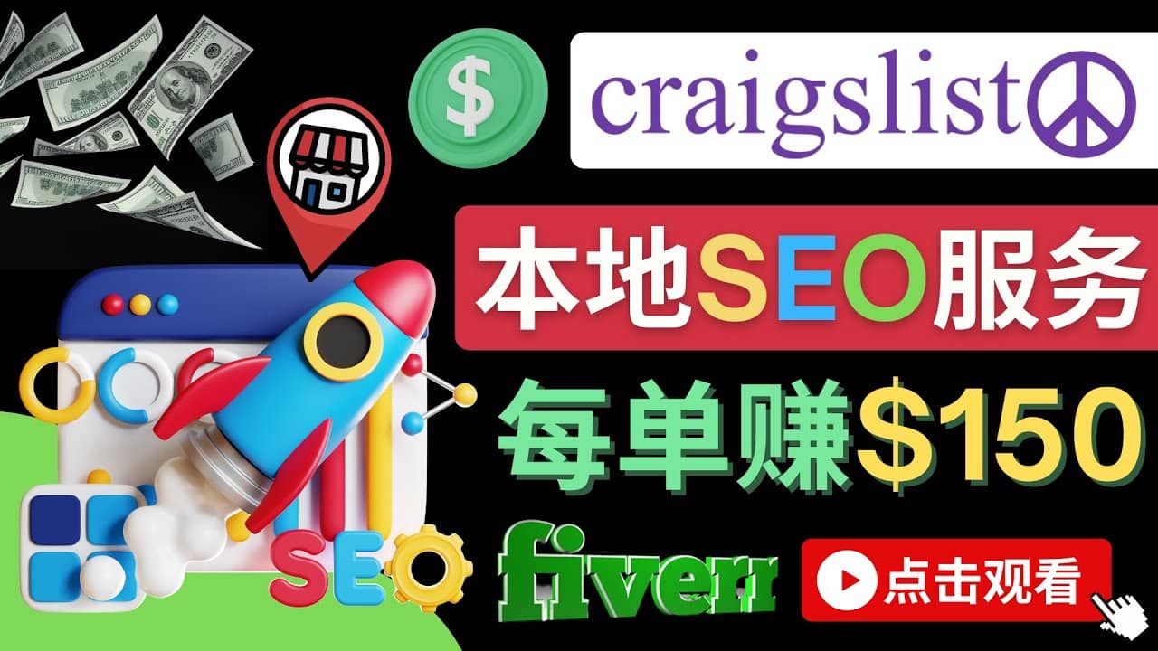 在Craigslist发布分类广告，每单提成150美元 - 免费的联盟营销模式-问小徐资源库