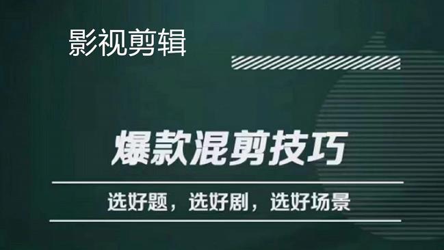 影视剪辑爆款混剪技巧，选好题，选好剧，选好场景，识别好爆款-问小徐资源库