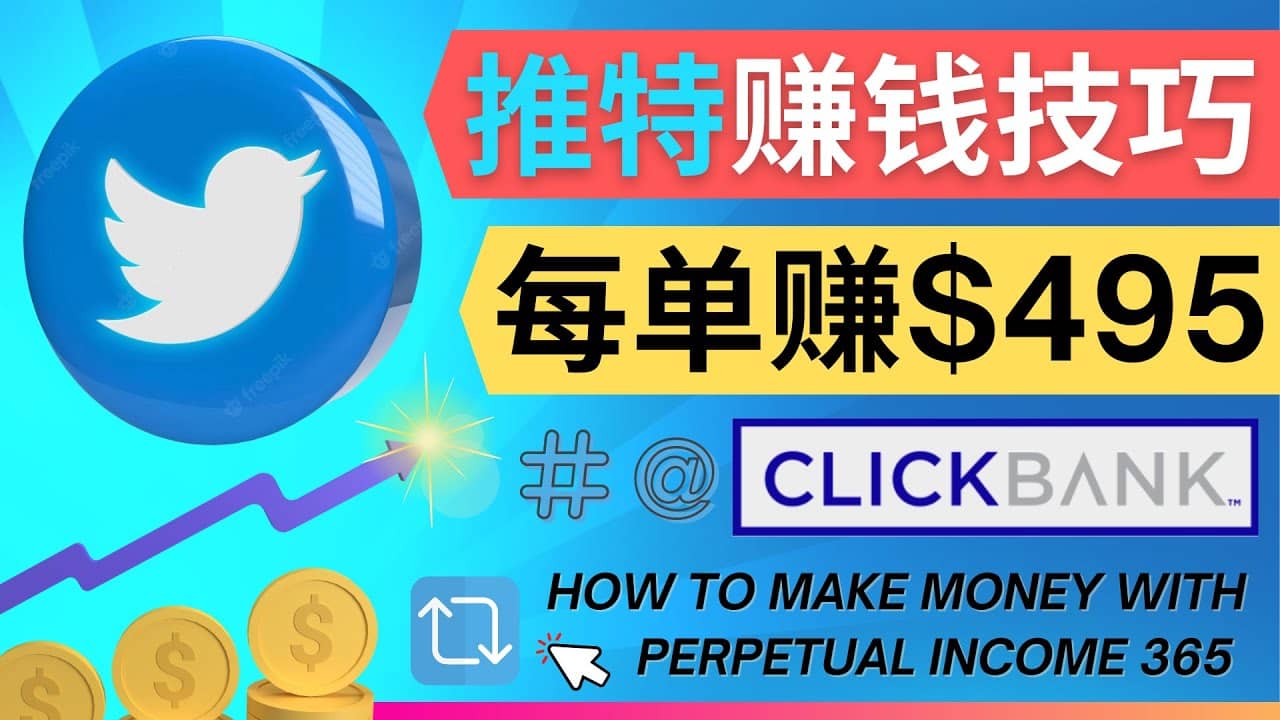 每单佣金收入495美元- 推广Twitter推广热门Clickbank商品赚钱-问小徐资源库