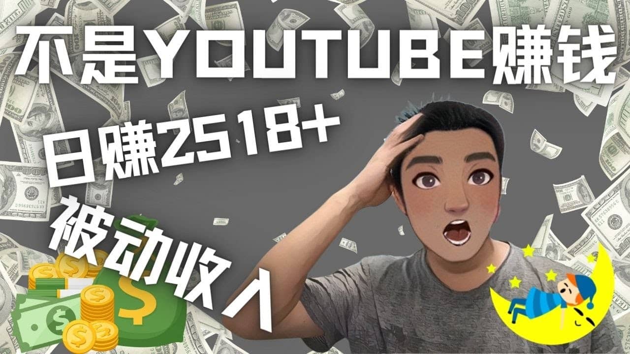 看视频也能被动收入，千次观看赚22美元-日赚2518+（不是YOUTUBE赚钱）-问小徐资源库