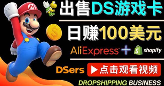 出售DS游戏卡，日赚100美元以上，净利润可达100%-问小徐资源库