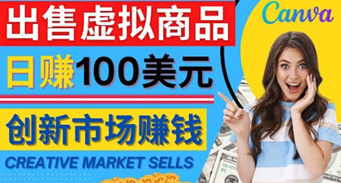 通过Creative Market出售虚拟商品，日赚150美元，无需任何设计基础-问小徐资源库