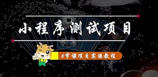 小程序测试项目 从星图 搞笑 网易云 实拍 单品爆破 抖音抖推猫小程序变现-问小徐资源库