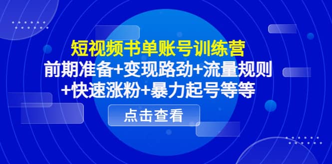 短视频书单账号训练营，前期准备+变现路劲+流量规则+快速涨粉+暴力起号等等-问小徐资源库