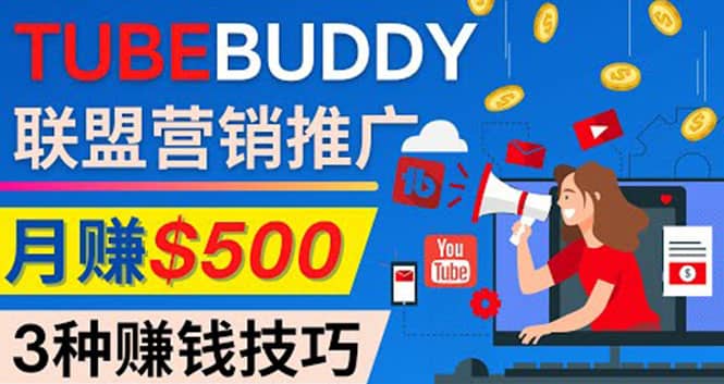 推广TubeBuddy联盟营销项目，完全免费的推广方法，轻松月赚500美元-问小徐资源库