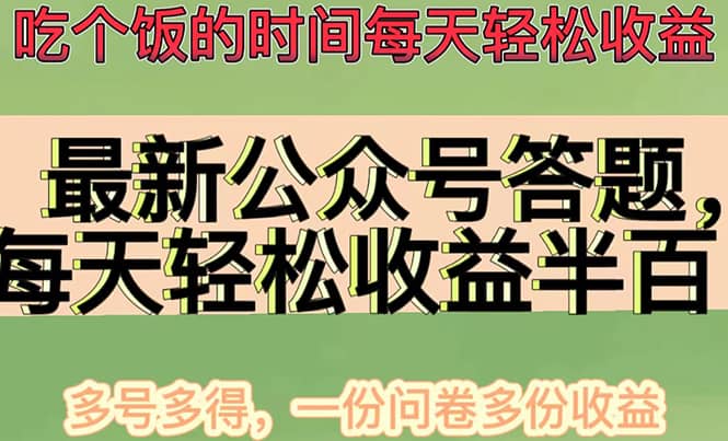 最新公众号答题项目，多号多得，一分问卷多份收益-问小徐资源库