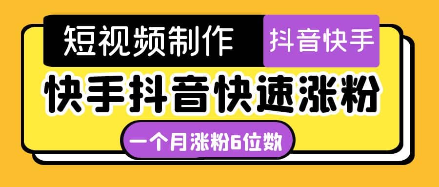 短视频油管动画-快手抖音快速涨粉：一个月粉丝突破6位数 轻松实现经济自由-问小徐资源库