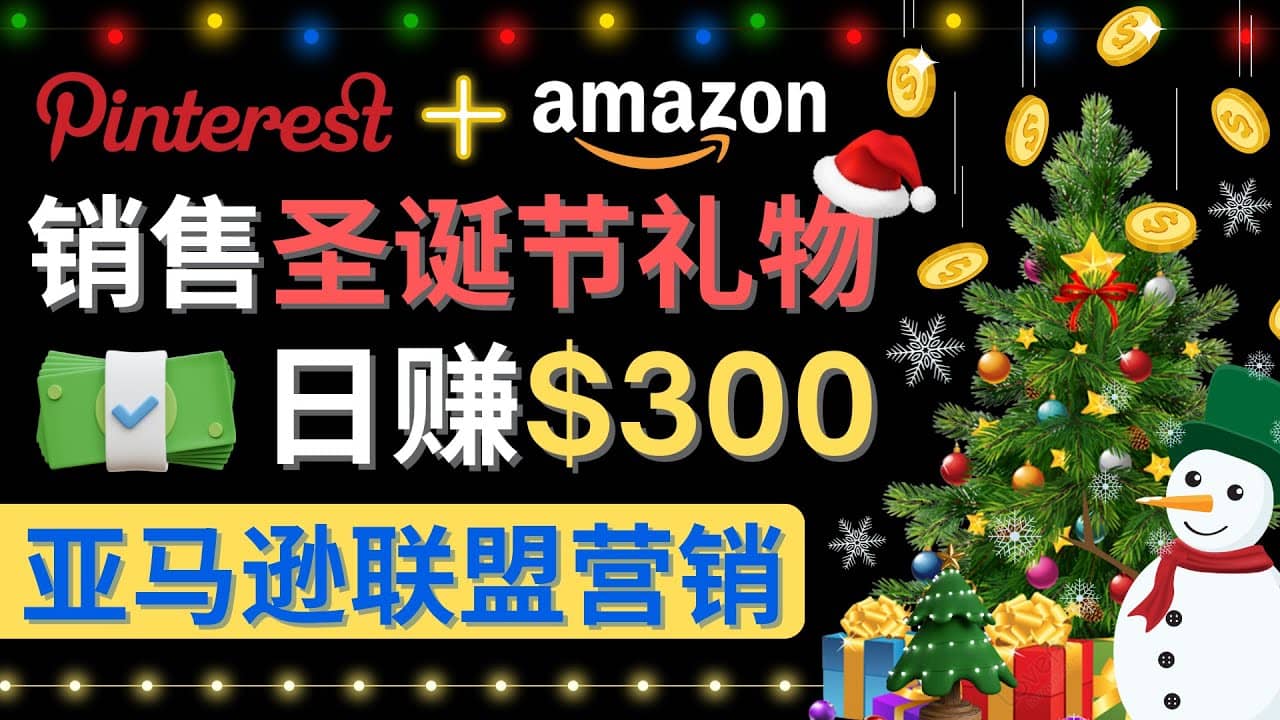 通过Pinterest推广圣诞节商品，日赚300+美元 操作简单 免费流量 适合新手-问小徐资源库