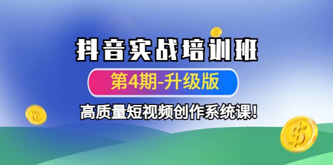 抖音实战培训班（第4期-升级板）高质量短视频创作系统课-问小徐资源库