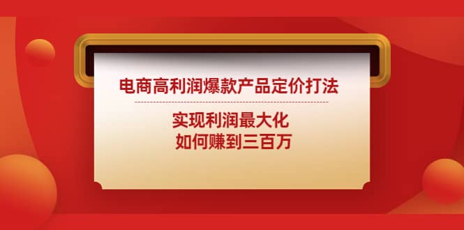 电商高利润爆款产品定价打法：实现利润最大化-问小徐资源库