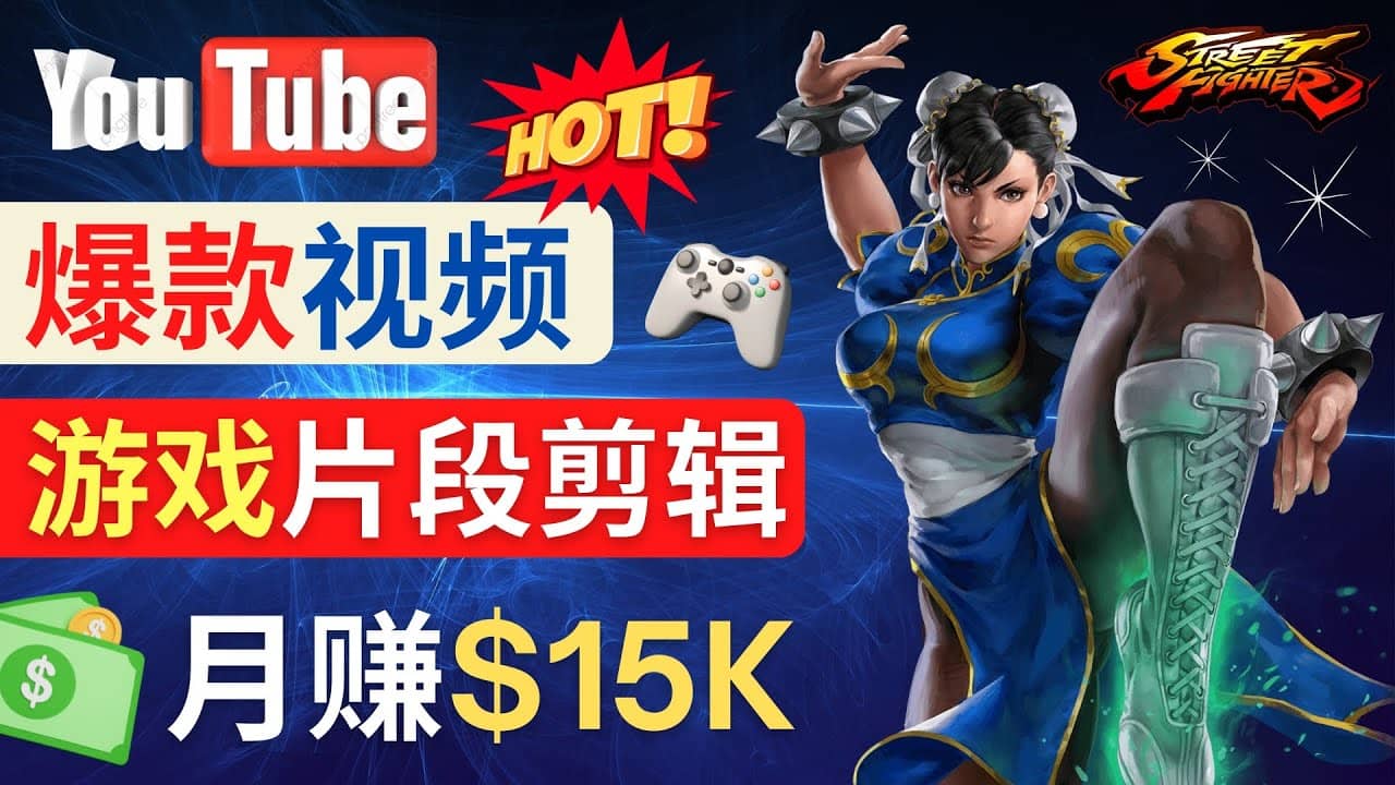 Youtube爆款视频的制作方法，如何通过剪辑游戏，月入1.5万美元-问小徐资源库