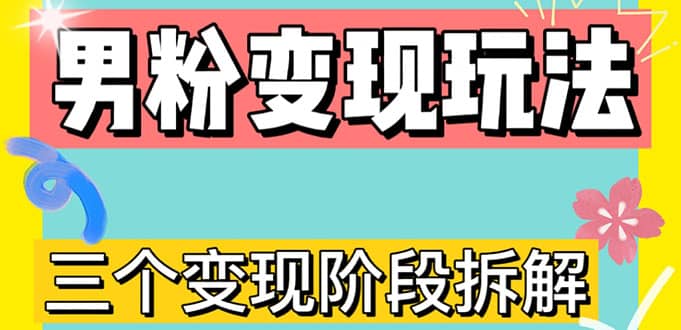 0-1快速了解男粉变现三种模式【4.0高阶玩法】直播挂课，蓝海玩法-问小徐资源库