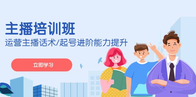 2023主播培训班：运营主播话术/起号进阶能力提升(无水印)-问小徐资源库