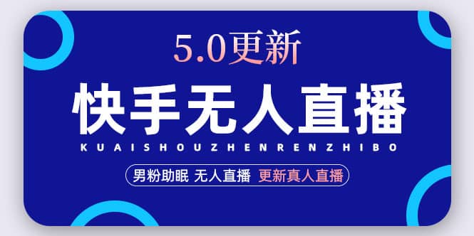 快手无人直播5.0，暴力1小时收益2000+丨更新真人直播玩法-问小徐资源库