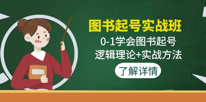 图书起号实战班：0-1学会图书起号，逻辑理论+实战方法(无水印)-问小徐资源库