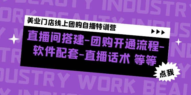 美业门店线上团购自播特训营：直播间搭建-团购开通流程-软件配套-直播话术-问小徐资源库