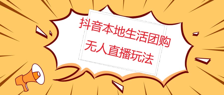 外面收费998的抖音红屏本地生活无人直播【全套教程+软件】无水印-问小徐资源库