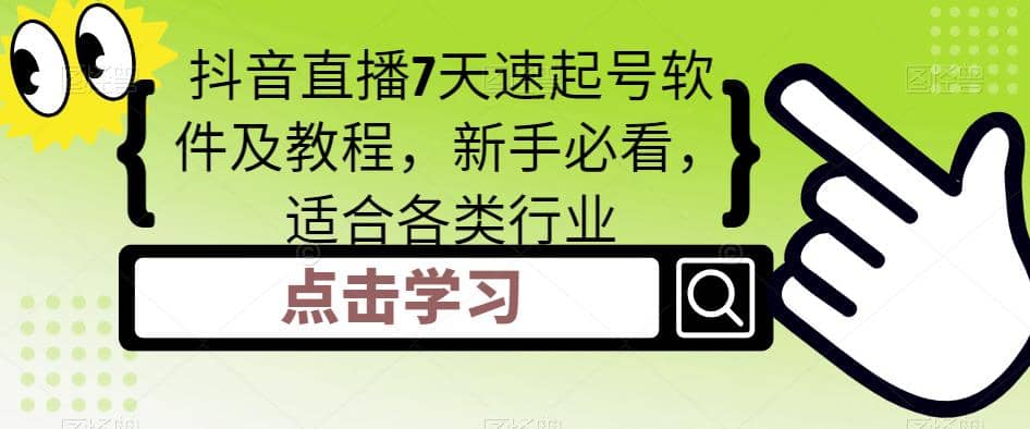 抖音直播7天速起号软件及教程，新手必看，适合各类行业-问小徐资源库