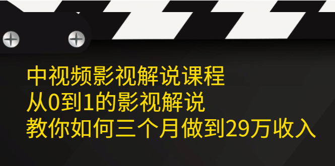 中视频影视解说课程，从0到1的影视解说-问小徐资源库