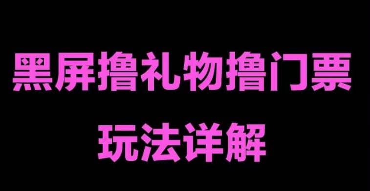 抖音黑屏撸门票撸礼物玩法 单手机即可操作 直播号就可以玩 一天三到四位数-问小徐资源库