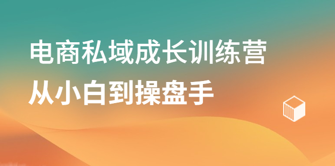 电商私域成长训练营，从小白到操盘手-问小徐资源库