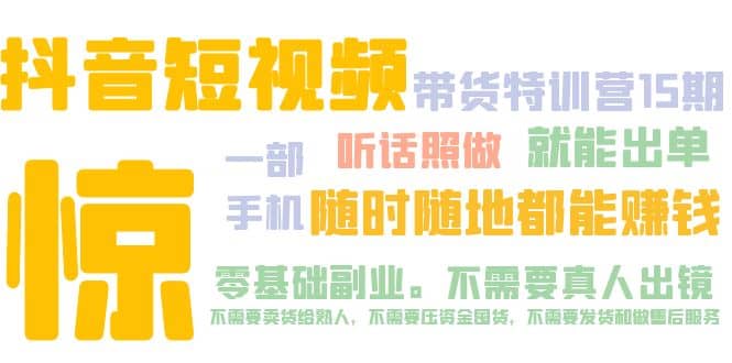 抖音短视频·带货特训营15期 一部手机 听话照做 就能出单-问小徐资源库