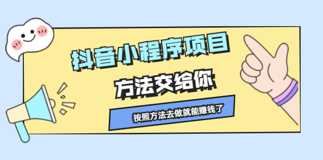 抖音小程序项目，方法交给你，按照方法去做就行了-问小徐资源库