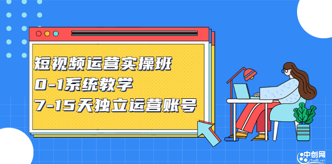 短视频运营实操班，0-1系统教学，​7-15天独立运营账号-问小徐资源库