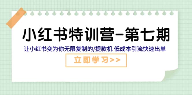 小红书特训营-第七期 让小红书变为你无限复制的/提款机 低成本引流快速出单-问小徐资源库