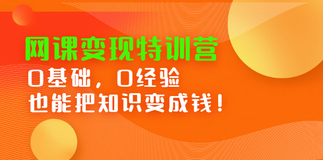 网课变现特训营，0基础，0经验也能把知识变成钱-问小徐资源库