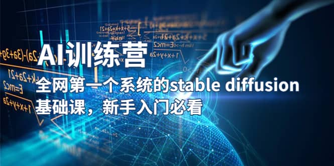 【AI训练营】全网第一个系统的stable diffusion基础课，新手入门必看-问小徐资源库