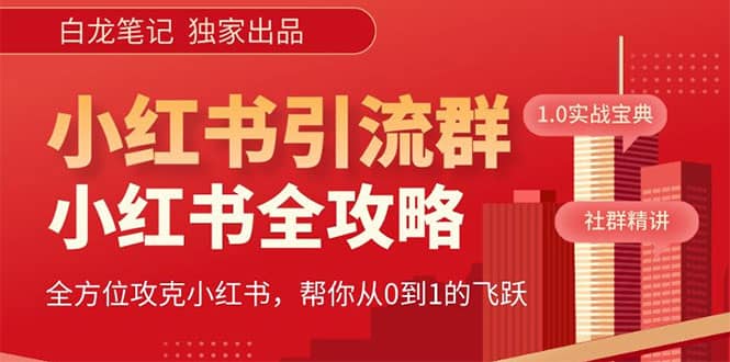 价值980元的《小红书运营和引流课》，日引100高质量粉-问小徐资源库