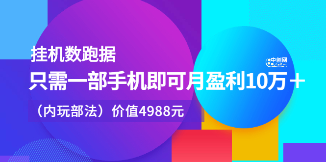 挂机数跑‬据，只需一部手即机‬可月盈利10万＋（内玩部‬法）价值4988元-问小徐资源库