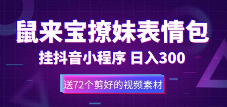 鼠来宝撩妹表情包，通过抖音小程序变现，日入300+（包含72个动画视频素材）-问小徐资源库