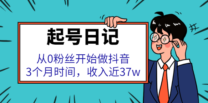 起号日记：从0粉丝开始做抖音，3个月时间，收入近37w-问小徐资源库