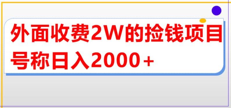 外面收费2w的直播买货捡钱项目，号称单场直播撸2000+【详细玩法教程】-问小徐资源库