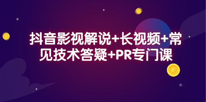 抖音影视解说+长视频+常见技术答疑+PR专门课-问小徐资源库