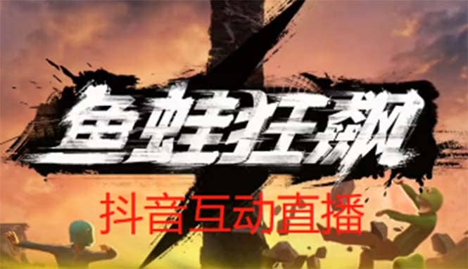 抖音鱼蛙狂飙直播项目 可虚拟人直播 抖音报白 实时互动直播【软件+教程】-问小徐资源库