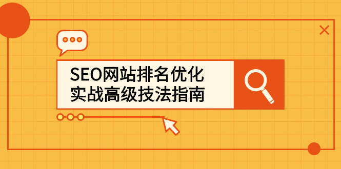 SEO网站排名优化实战高级技法指南，让客户找到你-问小徐资源库