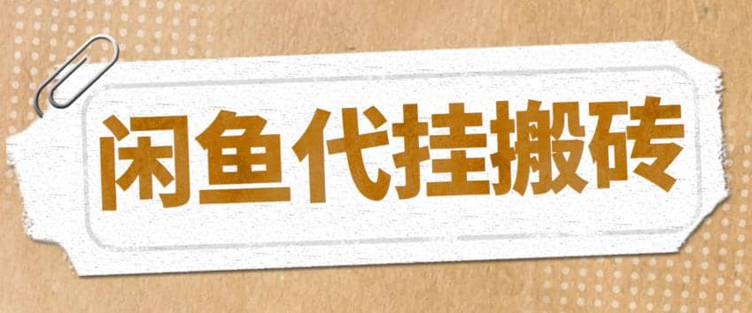 最新闲鱼代挂商品引流量店群矩阵变现项目，可批量操作长期稳定-问小徐资源库