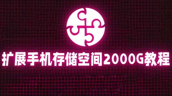 通过挂载阿里云盘，把手机存储空间扩展到2000G【详细教程】-问小徐资源库