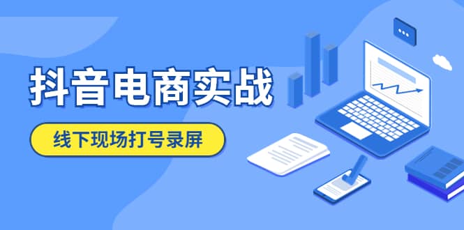 抖音电商实战5月10号线下现场打号录屏，从100多人录的，总共41分钟-问小徐资源库