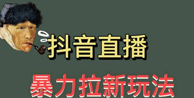 最新直播暴力拉新玩法，单场1000＋（详细玩法教程）-问小徐资源库