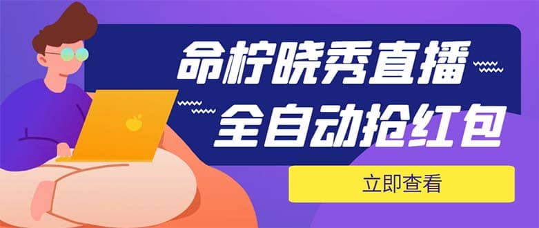 外面收费1988的命柠晓秀全自动挂机抢红包项目，号称单设备一小时5-10元-问小徐资源库