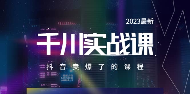2023最新千川实操课，抖音卖爆了的课程（20节视频课）-问小徐资源库