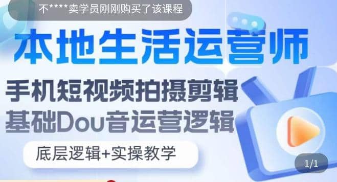 本地同城生活运营师实操课，手机短视频拍摄剪辑，基础抖音运营逻辑-问小徐资源库