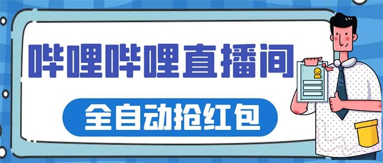最新哔哩哔哩直播间全自动抢红包挂机项目，单号5-10+【脚本+详细教程】-问小徐资源库